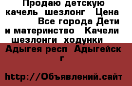 Продаю детскую качель -шезлонг › Цена ­ 4 000 - Все города Дети и материнство » Качели, шезлонги, ходунки   . Адыгея респ.,Адыгейск г.